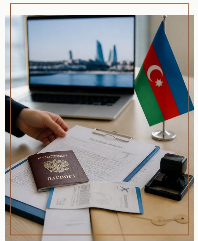 Оформление визы в Азербайджан для поездки в Троицке срочно