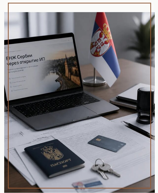 ВНЖ Сербии через ИП под ключ в Троицке по цене от 77333 р. | Гиперактив-Трц